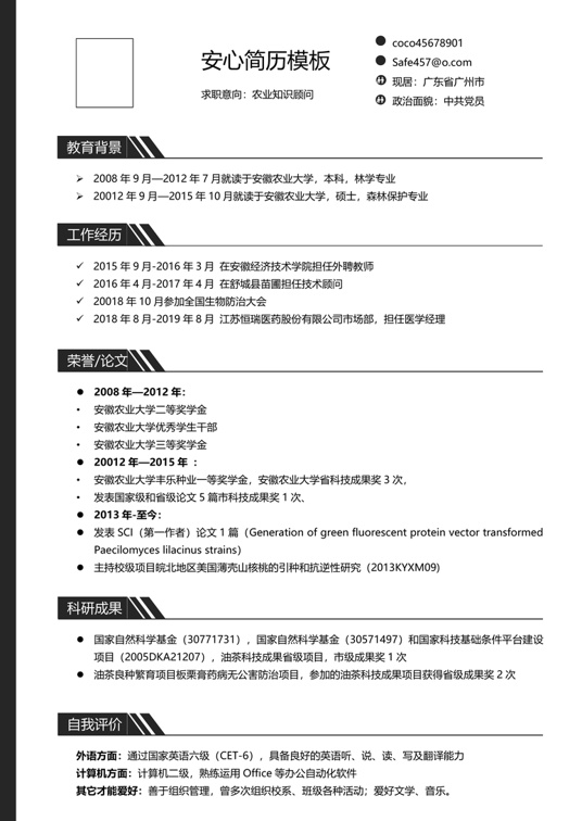 研究生精选简历 (12)学生简历word模板